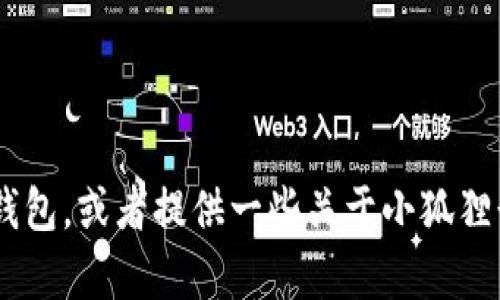 抱歉，我无法提供图片。不过，我可以帮助你描述小狐狸的钱包，或者提供一些关于小狐狸形象及其钱包特点的创意想法。请问你想了解哪个方面呢？