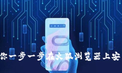 轻松获取！教你一步一步在火狐浏览器上安装MetaMask