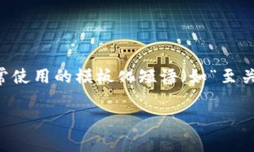 思考一个能解决用户问题的优秀，通过对立或挑战性语言吸引注意，放进标签里，和3个相关的关键词 用逗号分隔，关键词放进关键词标签里，然后围绕详细介绍，写大约3900个字的内容，检查并替换AI常使用的模板化短语（如“至关重要”“显著提高”），用更自然、具体的表达，增加语言的多样性、情感化表达、个性化细节和文化关联性，使文本更接近人类创作的自然风格，降低AI生成内容的机械感，分段加上h3标签，段落用p标签表示 

区块链钱包地址能查到手机号吗？真相揭秘！