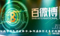  区块链数字钱包开发软件：如何在激烈竞争中脱