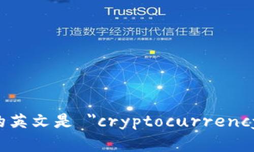 加密钱包的英文是 