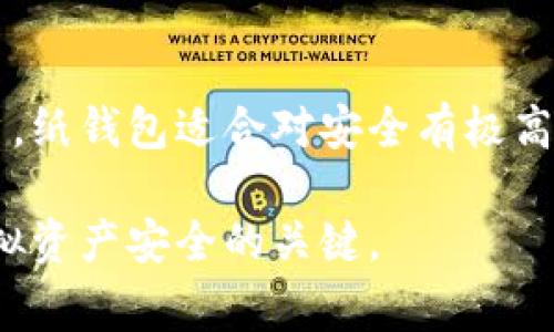 在讨论虚拟币钱包之前，我们首先要了解虚拟币的性质和用途。一个好的虚拟币钱包不仅仅是保管数字资产的工具，它还应该提供安全、便捷和多功能的服务。那么常用的虚拟币钱包都有哪些呢？接下来，我们将详细介绍几种流行的虚拟币钱包及其优缺点。

1. 硬件钱包

硬件钱包是一种物理设备，用于离线存储虚拟货币。它们被认为是最安全的钱包类型之一，因为它们不会连接到互联网，极大地降低了被黑客攻击的风险。

例如，Ledger Nano S和Trezor都是市面上非常受欢迎的硬件钱包。这些设备通过USB接口与计算机相连，用户可以通过特定的软件来管理其资产。由于存储在硬件钱包中的私钥不容易被盗取，许多长期持有虚拟币的人选择使用硬件钱包。

然而，硬件钱包的缺点在于其使用的复杂性以及成本相对较高。如果你是新手用户，可能会觉得初次设置有些繁琐。

2. 软件钱包

软件钱包主要分为桌面钱包和手机钱包。桌面钱包是安装在电脑上的应用程序，例子包括Electrum、Exodus和Atomic Wallet。手机钱包则是安装在智能手机上的应用程序，如Trust Wallet和Coinomi。

软件钱包以其便捷性受到很多用户的喜爱。它们通常提供友好的用户界面，方便进行交易。此外，手机钱包能够随时随地管理虚拟资产，令用户体验更加灵活。

不过，软件钱包的安全性相对较低，因为它们通常保持在线状态，容易受到恶意软件和网络攻击的影响。因此，用户应定期备份自己的钱包，并尽量避免在不可靠的设备上进行操作。

3. 纸钱包

纸钱包是指将你的私钥和公钥打印在纸上的一种存储方式。尽管这种方法在现代看来显得有些过时，但在某些情况下，纸钱包仍然是一种安全的选择，因为它不受网络风险影响，一旦妥善保存就不会丢失。

制作纸钱包的过程相对简单，但需要确保在安全的环境下进行，以防止恶意软件的潜在危害。用户可以使用一些专业的网站生成纸钱包，确保生成的私钥和公钥不会被存储在网络上。

然而，纸钱包的缺陷在于不方便使用，如果纸张损坏或遗失，资产就会不可逆转地丢失。因此，使用纸钱包的人需要妥善保存其纸张，以防止任何物理损坏。

4. 交易所钱包

许多加密货币交易所提供内置钱包，用户可以在注册账号后直接使用。这种钱包便于快速交易，方便用户在平台内进行买卖操作。例如，币安(Binance)和火币(Huobi)等知名交易所都提供这样的服务。

不过，依赖交易所钱包存在一定的风险，因为用户的资产由交易所集中管理，若交易所遭遇黑客攻击或破产，用户的资产可能会面临巨大的损失。因此，尽管交易所钱包的使用方便，但对于长期持有者而言，最好是选择将资产转入个人掌控的钱包。

5. 在线钱包

在线钱包是一种基于网络的服务，通过网页或移动应用进行访问。用户只需一个账户即可随时随地管理其虚拟资产。这类钱包的例子包括Coinbase和Blockchain.info，它们都提供用户友好的界面和便捷的交易体验。

在线钱包的好处在于其易用性和便携性，使得用户在日常生活中方便地使用虚拟币进行支付或交易。不过，由于其连接互联网，在线钱包的安全性较差，对于大额资产的存储并不适合。

结论

总的来说，选择虚拟币钱包需要根据个人的需求和风险承受能力来决定。硬件钱包适合长期持有者，软件钱包则适合频繁交易的用户，纸钱包适合对安全有极高要求的用户，而交易所钱包和在线钱包则提供了便利的选择。但无论选择哪种钱包，用户都应当重视备份与安全，确保资产的安全性。

通过对比各种虚拟币钱包的优缺点，用户可以根据自己的需求灵活选择。无论是投资、交易还是日常支付，选择合适的钱包是保证虚拟资产安全的关键。