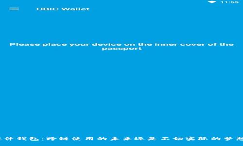 硬件钱包：跨链使用的未来还是不切实际的梦想？