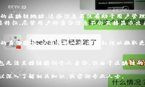 对于“im钱包能查到人吗”的问题，首先我们需要理解im钱包的基本功能和使用场景。im钱包，作为一种数字钱包，主要用于存储和管理虚拟币、进行交易等。它通常不会直接与用户的个人身份信息关联，尤其是为了保护用户的隐私和安全性，因此用户在钱包中的信息是相对匿名的。

im钱包的基本功能解析
在讨论im钱包能否查到个人信息之前，首先要了解它的基本功能。im钱包主要用于数字资产的存储、转账和接收。无论是比特币、以太坊还是其他虚拟资产，im钱包都能够提供一个安全的环境来管理这些资产。用户只需通过特定的地址进行转账，而不需要透露个人信息，这也是数字货币保护隐私的优势之一。

关于用户隐私的保护
im钱包的设计初衷是为了保障用户的隐私。在一般情况下，当用户创建钱包时，系统并不会要求用户提供真实姓名、地址或其他个人信息。这使得im钱包在一定程度上可以实现“匿名”交易，增强了用户的隐私保护。例如，在进行一笔交易时，用户只需知道对方的数字钱包地址，而无需了解对方的真实身份。

im钱包与区块链的关系
im钱包记录的所有交易信息都在区块链上，而区块链本身是一种公开的、去中心化的账本系统。虽然区块链可以追溯所有交易记录，但这些记录将地址视作唯一标识，而不是个人的实际身份信息。因此，即使有人通过分析区块链数据来追踪某个地址的交易活动，他们也无法直接获取与个人相关的敏感信息。

如何查询im钱包的交易记录
如果你想查看自己的im钱包交易记录，通常可以通过钱包应用程序内的查看功能来实现。在程序主页，你可能会看到最近的交易历史，内容包括交易时间、金额以及相关的区块链地址。这些信息不仅有助于用户管理财务，也为日后的交易提供了依据。
同时，许多区块链浏览器也可以用于查询交易信息。用户只需要输入相关的区块链地址，便可以查看其在区块链上的所有历史记录。这种透明性是区块链技术的一个重要特征，尽管用户的身份信息不会直接显示出来，但他们的交易记录却是完全可追溯的。

风险与挑战
尽管im钱包在隐私保护方面具有优越性，但这也带来了潜在的风险。比如，一旦用户的私人密钥泄露，便可能导致资产被盗窃。而一些其他数字货币平台可能会要求附加的身份验证，从而牺牲一定的隐私性以换取更高的安全性。因此，用户在使用im钱包时，务必要保护好自己的私钥，并尽量选择信誉良好的平台进行交易。

总结
综上所述，im钱包在许多方面都非常注重用户隐私的保护，用户在使用时一般不会被要求提供资格认证或个人信息，而是以数字地址的形式进行使用及交易。虽然im钱包无法直接链接到个人身份，但由于区块链的透明性，一些先进的数据分析技术仍可能在一定程度上揭示用户的活动，因此保持警惕，从正规渠道获取信息，并妥善管理自己的数字资产，是每位用户都应遵守的原则。

在使用im钱包的过程中，用户可以体验到便捷的交易方式与保护隐私的优势，但同时也需要对潜在的风险有所了解。如果还有其他关于im钱包的具体问题或者担忧，建议深入了解相关知识，或咨询专业人士。