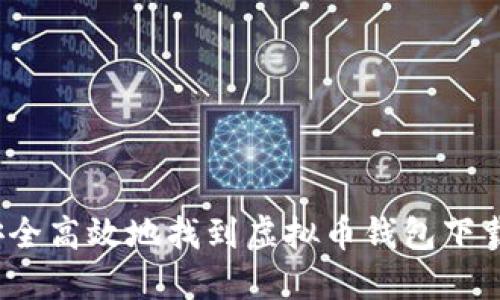 如何安全高效地找到虚拟币钱包下载地址？