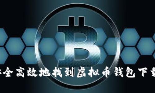 如何安全高效地找到虚拟币钱包下载地址？