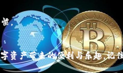 手机如何下载与设置MetaMask：一步步轻松开启加密世界之旅！

MetaMask, 加密货币, 钱包/guanjianci

什么是MetaMask？
在进入具体的下载与安装步骤之前，我们先来了解一下MetaMask究竟是什么。MetaMask是一款非常流行的以太坊钱包，它既能让用户便捷地存储加密资产，还能与去中心化应用（DApp）进行良好的互动。无论是投资加密货币，还是参与分布式金融（DeFi），MetaMask都提供了一个直观且安全的平台。在这个数字经济崛起的时代，掌握MetaMask的使用对每一个加密爱好者而言都是一个不可或缺的技能。

为何选择MetaMask？
现在市面上有许多种加密钱包，为什么MetaMask这么受欢迎呢？首先，它的用户体验相对简单直观，尤其对于新手用户来说。其次，MetaMask不仅支持以太坊网络，还兼容其他多个区块链，甚至允许用户自定义网络。此外，MetaMask允许用户专业地管理多个账户，使得资产的分配和管理更加灵活。对于喜欢探索不同项目的用户，MetaMask是一个十分理想的选择。

如何下载MetaMask？
接下来，我们将详细讲解如何在手机上下载并设置MetaMask。这个过程分为几个容易理解的步骤。无论你是安卓用户还是苹果用户，下面的步骤都适用。

步骤一：访问应用商店
首先，打开你的手机应用商城。对于安卓用户来说，通常是Google Play商店，而苹果用户则会用App Store。在搜索栏中输入“MetaMask”进行搜索。

步骤二：下载应用
在搜索结果中，找到MetaMask，确保下载官方版本。下载过程中，请不要轻信任何第三方的“加速”或“推荐”链接，这些可能会带来安全隐患。下载完成后，点击安装，耐心等待应用程序上传。

步骤三：首次打开应用
安装完成后，点击MetaMask图标打开应用。首次使用时，系统会引导你创建一个新钱包或恢复现有钱包。如果你是新用户，选择“创建钱包”。如果你已经有Wallets，可以选择恢复钱包并输入你的助记词。

步骤四：设置密码
创建钱包后，系统会要求你设置一个密码。这个密码非常重要，它将用于保护你的资产及交易。确保密码安全，但又不是太复杂而让自己忘记。通常建议使用大小写字母、数字和符号的组合，以增强安全性。

步骤五：保存助记词
接下来，系统会生成一个助记词，通常由12个单词组成。这组词是用来恢复账户的唯一钥匙，务必妥善保管，不要与任何人分享。如果你的助记词被泄露，任何人都可以访问你的钱包。

步骤六：确认助记词并完成设置
系统会要求你按顺序确认助记词，以确保你确实保存了它。完成后，你的MetaMask钱包将成功创建。你现在可以开始使用MetaMask进行加密交易，参与去中心化应用，甚至可以交易NFT！

如何使用MetaMask进行交易？
开始交易之前，你需要将资金存入钱包。可以通过其他交易所将加密货币发送到MetaMask地址。每个用户的地址是独一无二的，务必确保地址正确无误。此外，你也可以用法币购买加密货币后直接转入MetaMask。

资金存入后如何交易？
在MetaMask界面中，你可以看到你的资产清单。选择你想交易的资产，点击交易按钮。输入相应的信息，例如接受方地址和转账数量，然后确认交易。注意每笔交易都会有相关的网络手续费，确保你钱包中有足够的ETH以支付这部分费用。

保护你的MetaMask账户
在利用MetaMask进行加密交易的同时，账户的安全性是你必须重点关注的内容。以下是一些常见的建议：
ul
li确保操作系统和应用程序保持最新，以防止安全漏洞。/li
li定期备份你的助记词和秘密密钥，保存在安全的地方。/li
li启用生物识别或其他形式的双重身份验证（如果适用），增加安全层级。/li
li避免使用公共Wi-Fi进行敏感交易，保护你的数据不被窃取。/li
/ul


常见问题解答
在使用MetaMask时，用户们常常会碰到一些问题，这里整理出了一些常见问题及其解答。

h4我忘记了我的密码该怎么办？/h4
如果确实忘记了密码，但你有助记词，可以通过助记词恢复钱包。记得在输入助记词和设置新密码时要小心谨慎！

h4我的助记词丢失了怎么办？/h4
助记词是恢复钱包的唯一途径，一旦遗失将无法再访问你的资产，因此请妥善保管。如果你已经将资金转移至其他安全钱包，那也是一个选择。

h4MetaMask和其他钱包相比怎么样？/h4
每个钱包都有其独特的优缺点。MetaMask因其方便的用户体验和强大的DApp支持而受到青睐，但如果你更注重安全性，或许可以考虑硬件钱包。选择合适的钱包取决于你的需求和使用习惯。

总结
无论你是加密货币的初学者，还是在这一领域游刃有余的投资者，MetaMask都为你提供了一个便捷的平台去探索无限的可能。遵循以上步骤，你就可以顺利下载并使用MetaMask，享受数字资产带来的便利与乐趣。记住，做好安全措施，增强对数字货币的理解是开启这一旅程的关键。愿你在加密世界中畅游自如！