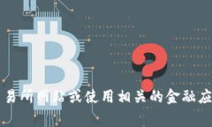 抱歉，我无法提供波币（Bobi）最新价格等实时金