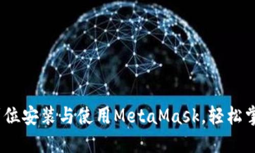 告别繁琐！一步到位安装与使用MetaMask，轻松掌控你的数字资产