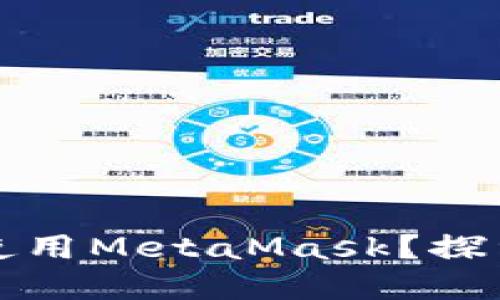 华为手机用户为何无法使用MetaMask？探索背后的挑战与解决方案