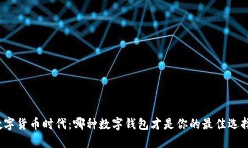 数字货币时代：哪种数字钱包才是你的最佳选择？