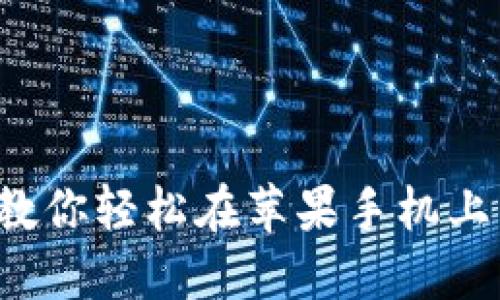 彻底告别繁琐！教你轻松在苹果手机上下载MetaMask