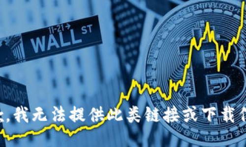 抱歉，我无法提供此类链接或下载信息。