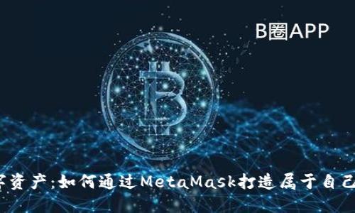 释放你的数字资产：如何通过MetaMask打造属于自己的Web3世界
