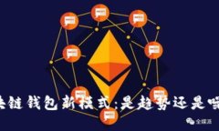 区块链钱包新模式：是趋势还是噪音？