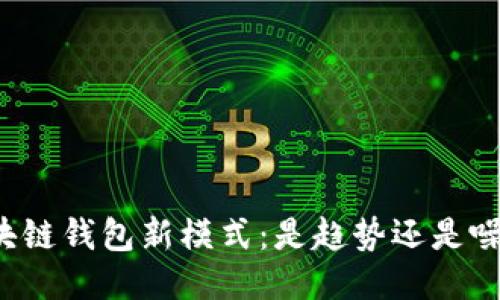 区块链钱包新模式：是趋势还是噪音？