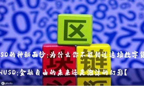 揭开HUSD的神秘面纱：为什么你不能错过这场数字货币革命

虚拟币HUSD：金融自由的未来还是泡沫的幻影？