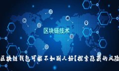 为什么你的区块链钱包可能不如别人好？探索隐