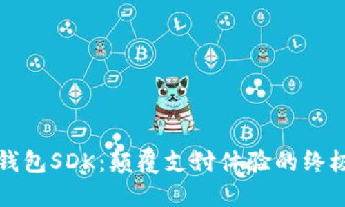 小狐钱包SDK：颠覆支付体验的终极工具