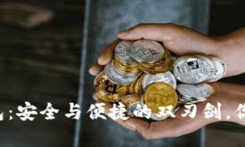 虚拟币软钱包：安全与便捷的双刃剑，你准备好了吗？