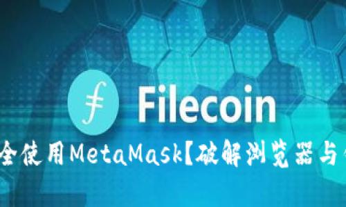 360浏览器如何安全使用MetaMask？破解浏览器与钱包的兼容性挑战！