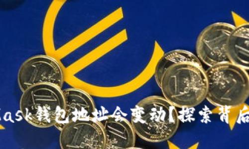 为什么你的MetaMask钱包地址会变动？探索背后的原因与解决方案