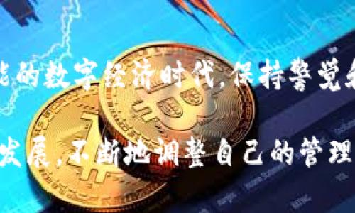 titlt揭秘数字货币钱包：你真的了解你的资产吗？

数字货币, 钱包, 资产保护/guanjianci

引言：数字时代的资产管理
随着数字货币市场的迅猛发展，越来越多的人开始关注和使用数字货币钱包。但是，你是否真正了解自己的资产是如何被保护和管理的？在这个信息爆炸的时代，掌握数字货币钱包的基本知识，成了每一位投资者必须面对的挑战。本文将探讨数字货币钱包的基本概念、类型、以及如何有效管理和保护你的资产，希望能帮助你更好地理解这个新兴领域，避免潜在的风险。

数字货币钱包的基本概念
数字货币钱包，简单来说，就是一个用来存储、发送和接收数字货币的工具。与传统银行账户不同，数字货币钱包并不存储实际的货币，而是保存用于管理这些资产的私钥和公钥。私钥就如同你的密码，绝对不能泄露；而公钥则可以分享给他人，以接收交易。

不同类型的数字货币钱包
数字货币钱包大致可以分为两大类：热钱包和冷钱包。理解这两种类型的差异，能够帮助用户做出更明智的选择。

h4热钱包/h4
热钱包，是指那些连接互联网的钱包，方便用户快速交易。它们通常用于频繁的交易，如购买小额商品或日常交易。热钱包的优点在于便捷和迅速，但相对而言，安全性较低。一旦遭遇网络攻击，用户的资产就有可能被盗窃。

h4冷钱包/h4
冷钱包则是离线存储的解决方案，安全性更强。它们通常采用硬件设备，或是纸质钱包的形式。虽然使用起来不如热钱包便利，但对那些希望长期持有而不频繁交易的用户来说，冷钱包绝对是一个理想的选择。通过将资产存储在离线环境中，冷钱包有效减少了被黑客攻击的风险。

选择合适的钱包
面对众多数字货币钱包的选择，用户应根据自己的需求和使用习惯做出合理选择。首先，要明确你是偏向于长期持有还是频繁交易。其次，考虑安全性的重要性。再者，查看钱包的用户评价和社区反馈，从而找出最适合你的选项。

资产安全的基本原则
为了有效保护你的数字资产，用户需要遵循一些基本的安全原则。在数字货币的世界里，多一分小心，少一分风险。以下是几点建议：

h4定期备份/h4
定期备份你的钱包是非常重要的。一旦出现系统故障或设备丢失，备份能够帮助你恢复资产。确保你的备份存储在安全的位置，避免被他人获取。

h4使用多重验证/h4
启用多重验证功能，可以为你的钱包增添一层保护。通过要求识别设备、短信确认或电子邮件确认，可以有效降低账户被黑的风险。

h4保持软件最新/h4
定期更新钱包软件至最新版本，能够确保你获得最新的安全补丁和功能。许多黑客攻击都是利用已知漏洞进行的，因此保持更新至关重要。

常见的数字货币钱包推荐
现在市面上有许多受欢迎的钱包，以下是一些值得关注的选择：

h4Exodus/h4
Exodus是一款用户界面友好的热钱包，支持多种数字货币，适合新手使用。它的设计美观，操作简单，并且提供了良好的客户支持。

h4Trezor/h4
Trezor是一款著名的冷钱包，安全性极高。它采用硬件存储，适合那些持有大量数字资产的用户。虽然价格相对较高，但如果你重视安全，则绝对值得投资。

h4Trust Wallet/h4
Trust Wallet是由币安推出的一款热钱包，用户可以方便地管理多种数字资产。它的安全性和功能上都得到了用户的广泛认可。

结语：为未来做好准备
在数字货币的世界里，钱包不仅仅是存储资产的工具，更是你进入这一全新金融生态的重要桥梁。了解各种钱包的特点，以及如何有效管理和保护你的数字资产，将为你的投资铺平道路。未来，随着更多人加入数字货币的行列，钱包的角色将不断进化，真正做到为用户的资产安全保驾护航。

了解数字货币钱包的更多细节
除了基础知识外，深入理解每种数字货币钱包的运作原理与安全机制也是非常关键的。每种数字货币都可能有其特定的需求与功能，因此，持续学习与关注市场动态，才可以为你的投资决策提供更好的保障。

探索数字货币的未来
随着区块链技术和数字货币的继续发展，钱包的功能也将日益丰富。例如，某些钱包正在尝试融合DeFi（去中心化金融）的功能，让用户不仅能存储数字资产，还能对其进行投资与借贷。此外，钱包可能还将与社交媒体、电子商务等行业更加紧密地结合，形成一个全面的数字资产管理平台。

总结
数字货币钱包的所有知识和选择仅仅是一个开始，而理解如何在复杂的市场环境中保护和管理你的数字资产，才是每个投资者需要终生学习的课题。在这个充满无限可能的数字经济时代，保持警觉和好奇心，以积极的态度面对未来，将使你在不断变化的市场中占得一席之地。 

希望通过本文的分享，能给你的数字资产管理之路带来一些启发和帮助。无论你是刚踏入数字货币世界的新手，还是已有经验的投资者，都请持续关注钱包及其安全性的发展，不断地调整自己的管理方式，确保资产的安全与增值。