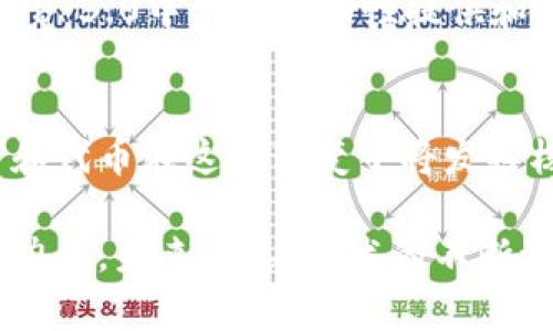 在Web 3.0的生态系统中，许多加密货币和代币作为重要的组成部分出现。Web 3.0是一个新的互联网阶段，旨在通过去中心化技术、区块链和智能合约来重塑和用户体验。以下是一些与Web 3.0相关的著名加密货币及其简要介绍。

### 1. 以太坊（Ethereum, ETH）
以太坊是Web 3.0的基石之一。作为一个开源的平台，它不仅支持加密货币交易，还允许开发者创建和部署去中心化应用程序（DApps）。以太坊的智能合约功能使得复杂的合约能够通过代码自动执行，从而在没有中介的情况下进行交易。

### 2. 链环（Chainlink, LINK）
Chainlink是一个去中心化的预言机网络，旨在为区块链提供真实世界的数据输入。它解决了智能合约在与外部数据交互时面临的问题，是构建Web 3.0合约和应用程序的重要组成部分。

### 3. Polkadot（DOT）
Polkadot是一种多链协议，支持不同区块链之间的互操作性，使得数据和资产能够在不同链之间自由流动。其独特的设计是为了使Web 3.0的生态系统更为高效和灵活。

### 4. Filecoin（FIL）
Filecoin是一个去中心化的存储网络，允许用户租用闲置的存储空间。用户可以用FIL代币支付存储费用，帮助解决传统云存储的集中化问题，与Web 3.0的去中心化理念相契合。

### 5.他链（Tezos, XTZ）
Tezos是一个自我修正的区块链，允许智能合约及去中心化应用的部署。它提供了一个治理机制，持有者可以参与网络的更新和改进。这个特点非常符合Web 3.0倡导的去中心化治理理念。

### 6. 代表（Represent, RDP）
代表代币是Web 3.0领域中较新的参与者，其目的是为去中心化的自治组织（DAO）提供投票权和治理机制，推动社区治理的民主化。

### 7. 幸福链（Hedera Hashgraph, HBAR）
Hedera Hashgraph是一个高速、低费用的区块链平台，旨在支持企业级应用的去中心化。其独特的共识算法和治理结构使其在Web 3.0的生态中占有一席之地。

### 8. 加密猫（CryptoKitties, KITT）
虽然CryptoKitties最初并不是以Web 3.0为核心设计的，但其去中心化的代币经济和用户自有其数字资产的理念，是Web 3.0文化的一个前兆。

### 9. NEAR Protocol（NEAR）
NEAR是一个可扩展的区块链平台，旨在简化DApps的创建过程。它通过用户友好的开发工具降低了进入门槛，推动Web 3.0的普及。

### 10. 交易所代币（Exchange Tokens）
许多去中心化交易所（DEX）也发行自己的代币，如Uniswap的UNI和SushiSwap的SUSHI，这些代币在Web 3.0中作为流动性提供和用户奖励的手段，密切相关于去中心化的金融（DeFi）世界。

### Web 3.0的未来
Web 3.0的崛起意味着互联网将逐步实现去中心化，用户将能更好地控制自己的数据和隐私。加密货币和代币在这一转变中将发挥核心作用，为各种新兴的去中心化应用提供动力。

通过以上的分析，我们可以看到Web 3.0的加密货币不仅仅是投资工具，更是推动数字社会变革的重要力量。未来，随着技术的不断演进和普及，更多的代币和应用将会涌现，用户的参与度和创造性也将为Web 3.0生态注入新的活力。