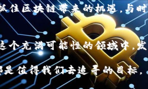   探索区块链应用的无限潜力：你不能错过的应用推荐！ / 
 guanjianci 区块链, 应用, 技术 /guanjianci 

什么是区块链？
区块链，这一技术在过去几年中如雨后春笋般出现，从名不见经传的概念发展为金融、物流、医疗等多个行业的游戏规则改变者。简单来说，区块链是一种去中心化的分布式账本技术，能够安全、透明地记录交易和数据。每次交易或数据的记录都会生成一个区块，并与前一个区块链接，这样的数据存储方式确保了信息的安全性与防篡改性。

区块链应用的类型
随着区块链技术的不断发展，各种应用如雨后春笋般涌现。以下列出几个主流的应用领域，每个领域都有其独特的特性和优势：

1. 加密货币
最为人所知的区块链应用无疑是加密货币，尤其是比特币。比特币打破了传统货币的限制，让全球用户可以在没有中央银行干预的情况下进行交易。此外，其他如以太坊、莱特币等加密货币也具备各自独特的优势。

2. 去中心化金融（DeFi）
去中心化金融让用户可以通过区块链技术直接进行借贷、交易等金融活动，跳过传统金融机构的参与。这不仅降低了交易成本，还提升了透明度。例如，Compound、Aave等平台允许用户以更加灵活的方式管理自己的资金，且往往提供更高的收益率。

3. 非同质化代币（NFT）
NFT为数字艺术、音乐、视频等提供了新的商业模式。通过区块链，艺术家可以直接将自己的作品转化为数字资产并出售，避免了中介的抽成。OpenSea、Rarible等平台正是为了满足这种需求而生，它们为创作者与爱好者提供了一个全新的交易空间。

4. 企业区块链解决方案
越来越多的企业开始意识到区块链在供应链管理、商品追踪和数据分享方面的潜力。比如，IBM的Food Trust平台通过区块链技术让食品从生产到销售各个环节的信息透明化，提升了消费者对食品安全的信任。

5. 身份验证和数据管理
区块链的去中心化特性使其非常适合保护用户身份和管理数据。Civic、uPort等应用利用区块链技术为用户提供安全的身份验证，用户可以更好地控制自己的数据，并根据需要选择分享信息的对象。

6. 社交媒体与内容分发
区块链技术也在社交媒体领域展现出无限可能，例如Steemit，用户不仅可以分享内容，还能通过分享获得加密货币奖励。这种经济激励机制鼓励用户创造高质量的内容，同时也打破了传统社交平台的流量分配不公。

7. 投票系统
区块链投票系统提供了更透明、可验证的投票方案，确保选民的投票不会被篡改。例如，Voatz等应用通过手机投票实现便捷与安全，提高了选民的参与度，并降低了管理成本。

给区块链应用的正确期许
虽然区块链技术有着各种潜在应用，但要实现它的潜力仍面临许多挑战，包括技术成熟度、法规适应和市场接受度等。用户在选择区块链应用时，应该对其安全性、可用性和合法性进行全面评估，不要盲目跟风。

未来展望
随着社会的发展，人们对透明度和安全性的需求越来越高，区块链的应用场景将会越来越广泛。未来，区块链可能不仅仅局限于金融领域，更多的行业将会采用这种技术对业务流程进行。无论是数字身份管理，还是智能合约的自动执行，区块链无疑将在未来的数字经济中扮演越来越重要的角色。

在这个快速变化的技术时代，区块链应用正处于一个不断发展和成熟的过程中。无论你是投资者、开发者还是普通用户，都不妨对这些新兴应用保持关注，抓住区块链带来的机遇，与时代同行。

结论
区块链的旅程才刚刚开始，但它已经展现出了改变我们生活各个方面的潜力。今后，如果你想了解或参与区块链技术，不妨从上面提到的一些应用入手，在这个充满可能性的领域中，发现属于你的机会。

在探索的过程中，记得保持好奇心与批判性思维，因为每一个新兴技术背后都有着不为人知的故事和挑战。无论是拥抱还是质疑，理解区块链的真正力量都是值得我们去追寻的目标。