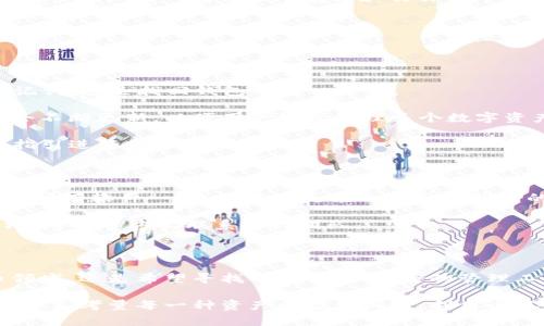 小狐狸钱包（Foxtail Wallet）是一款广受欢迎的数字货币钱包，它以用户友好的界面和多种资产支持而著称。对于想要了解小狐狸钱包支持的币种的用户，下面将详细介绍这个钱包以及它支持的主要币种，帮助您更好地管理数字资产。

小狐狸钱包概述

小狐狸钱包是一款功能强大的数字钱包，旨在为用户提供方便、安全的加密资产管理体验。它支持多种区块链网络，使用户能够存储和交易不同类型的数字货币。通过小狐狸钱包，用户可以轻松访问去中心化金融（DeFi）应用、参与代币交易，并使用NFT（非同质化代币）等。

小狐狸钱包的主要特点

1. **用户友好的界面**：小狐狸钱包拥有直观的界面设计，无论是新手还是有经验的用户，都可以快速上手，轻松完成加密资产的管理。

2. **多币种支持**：支持多种主流币种和代币，用户可将不同数字资产统一管理，提升了资产管理的便利性。

3. **安全性高**：小狐狸钱包使用了先进的加密技术，保障用户资产安全。在使用过程中，不会将用户私钥上传至服务器，确保用户的私人信息不被泄露。

小狐狸钱包支持的主要币种

在小狐狸钱包中，用户可以管理以下几种主要的数字货币：

ul
    listrong比特币（BTC）/strong：作为市场最早且最具影响力的数字货币，比特币是许多用户的首选资产。小狐狸钱包支持比特币的存储和交易，用户可以通过它轻松管理自己的比特币。/li
    
    listrong以太坊（ETH）/strong：以太坊是智能合约平台的代表性项目，其代币ETH不仅用于交易，还能在各种去中心化应用中使用。小狐狸钱包完美支持ETH及其生态系统中的ERC-20代币。/li
    
    listrong波场（TRX）/strong：波场是一种高性能的区块链平台，主要用于数字内容的创建和分享。用户可以通过小狐狸钱包轻松管理TRON及其相关资产。/li
    
    listrong莱特币（LTC）/strong：作为比特币的“轻量级”版本，莱特币在交易速度和手续费上更具优势，小狐狸钱包也提供良好的支持。/li
    
    listrong狗狗币（DOGE）/strong：作为流行的网络文化符号，狗狗币在社交平台上受到了广泛关注，用户可以通过小狐狸钱包方便地存储和交易DOGE。/li
/ul

如何使用小狐狸钱包管理您的数字资产

1. **下载与安装**：首先，你需要在应用商店中搜索“小狐狸钱包”，下载并安装应用程序。安装完成后，打开应用。

2. **创建账户或导入钱包**：新用户可以选择创建新的钱包账户，或导入已有钱包。创建钱包时，务必妥善保管助记词，这是找回钱包的唯一方式。

3. **添加币种**：在钱包界面，选择“添加资产”，根据你的需求选择需要添加的币种。小狐狸钱包提供的币种列表会不断更新，以便用户轻松管理多个数字资产。

4. **充值与提现**：将资产充值到钱包中时，可以选择通过交易所将资产转入小狐狸钱包；需要提现时，按照钱包指引进行操作即可。

小狐狸钱包的用户反馈与支持

小狐狸钱包在用户中积累了良好的口碑，大多数用户对wallet的功能、界面设计和安全性给予了高度评价。然而，像所有软件一样，用户的反馈也会影响钱包的未来发展。开发团队积极倾听用户建议，不断更新和升级钱包，以提高用户体验。

客服支持方面，小狐狸钱包提供了及时的帮助渠道，用户在使用过程中有任何问题，可以通过官方的社交媒体、论坛、邮件等方式联系支持团队。

总结

小狐狸钱包因其多币种支持、安全性和易用性而受到众多数字资产爱好者的青睐。无论你是刚开始涉足加密货币领域，还是希望寻找一个高效、安全的管理工具，小狐狸钱包都是一个不错的选择。在使用时，建议保持软件更新，以体验到最新的功能和提高安全性。

无论你的投资策略是什么，小狐狸钱包都能为每位用户提供所需的支持，让数字资产的管理变得轻松愉快。请确保认真考量每一种资产的投资风险，利用小狐狸钱包为你的加密货币投资之路铺平道路。