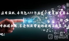   解锁数字资产新世界：币钱包APP如何颠覆传统金