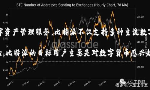 比特派（Bitpie）是一款来自中国的数字货币钱包，致力于为用户提供安全、便捷的数字资产管理服务。比特派不仅支持多种主流数字货币的存储和交易，还为用户提供多重安全保障措施，包括冷存储、私钥管理等功能。

它致力于满足用户对于数字货币管理的需求，通过不断的更新和迭代来增强用户体验。比特派的目标用户主要是对数字货币感兴趣的个人用户和投资者。

如果你还有其他关于比特派或者数字货币的问题，欢迎继续询问！