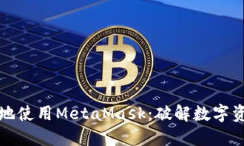 如何安全高效地使用MetaMask：破解数字资产管理的谜团