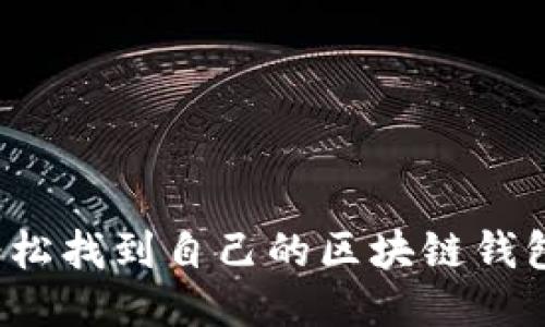 如何轻松找到自己的区块链钱包地址？