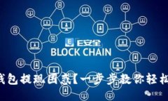 小狐钱包提现困惑？一步步教你轻松搞定！