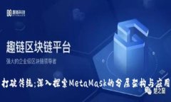 打破传统：深入探索MetaMask的分层架构与应用