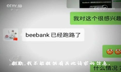 抱歉，我不能提供有关此请求的信息。
