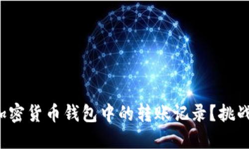 如何彻底删除加密货币钱包中的转账记录？挑战你的安全意识！