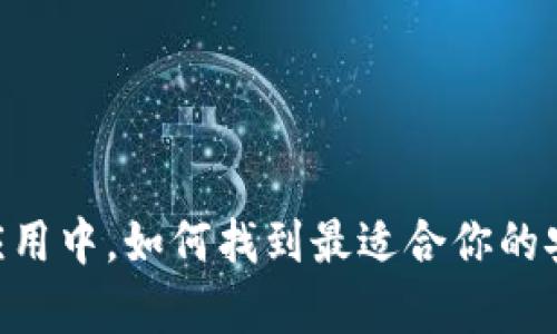 在海量应用中，如何找到最适合你的安卓APP？