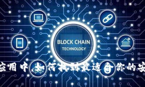 在海量应用中，如何找到最适合你的安卓APP？