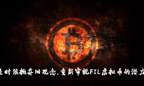 是时候抛弃旧观念，重新审视FIL虚拟币的潜力!