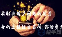 思考一个能解决用户问题的优秀选择最安全的区