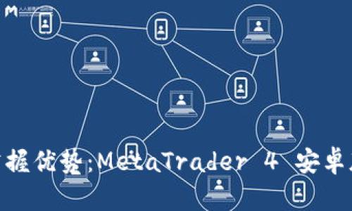 在移动交易中掌握优势：MetaTrader 4 安卓版的挑战与机遇