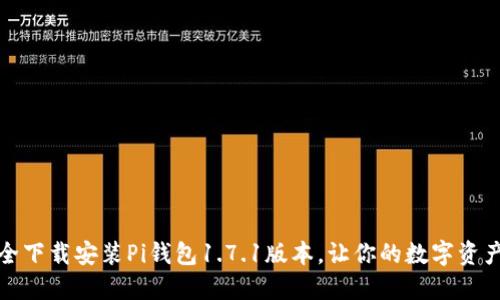 如何安全下载安装Pi钱包1.7.1版本，让你的数字资产更安心