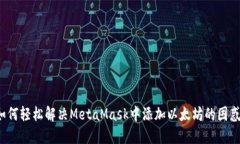 如何轻松解决MetaMask中添加以太坊的困惑？