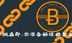 数字货币公测在即：你准备好迎接金融革命了吗