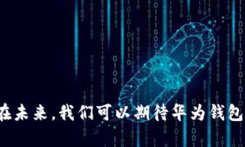    华为数字钱包：开启便捷支付的新世界，告别传统现金风！  / 
 guanjianci  数字钱包, 华为, 支付功能  /guanjianci 

引言：数字新时代的支付解决方案
在数字技术飞速发展的今天，传统现金支付方式逐渐被更为便捷的数字支付手段取代。华为作为全球知名的科技公司，推出了自己的数字钱包功能，为用户提供了一种全新的支付体验。本文将详细介绍如何开通华为数字钱包功能，并探讨其带来的便利与优势。

什么是华为数字钱包？
华为数字钱包是华为公司推出的一项移动支付服务。它不仅支持常规的支付功能，还能提供包括电子优惠券、会员卡、票据、身份认证等多种数字化服务。用户可以使用华为数字钱包在超市、餐厅、线上商城等多个场景中轻松完成支付，享受快速、便捷的购物体验。

开通华为数字钱包的前期准备
在开通华为数字钱包之前，用户需要确保以下几个条件满足：
ul
    li华为手机：确保你拥有一台支持华为数字钱包功能的设备，一般较新的型号均能支持。/li
    li华为账户：需要有一个华为账户，如果没有，可以在华为官网或手机上进行注册。/li
    li网络连接：确保你的手机连接到互联网，无论是Wi-Fi还是移动网络。/li
/ul

怎样开通华为数字钱包
接下来，我们将详细介绍开通华为数字钱包的步骤：
h4步骤一：下载并安装华为钱包应用/h4
如果你的手机中尚未安装华为钱包应用，可以通过华为应用市场进行下载。打开应用市场，搜索“华为钱包”并点击下载，等待安装完成。

h4步骤二：登录华为账户/h4
安装完毕后，打开华为钱包应用。首次使用会要求你登录华为账户，输入注册时的用户名和密码。如果你尚未注册，可以在应用内直接创建账户。

h4步骤三：激活钱包功能/h4
登录后，根据提示进行钱包的激活过程。通常需要阅读并同意用户协议，完成身份验证。身份验证的方式可能包括输入手机号验证、扫码等。

h4步骤四：添加支付方式/h4
为了能够进行支付，用户需要将银行卡或其他支付方式添加到数字钱包中。在应用主页，找到“添加银行卡”选项，输入相关信息，如卡号、有效期、CVV码等。系统会进行迅速验证并确认绑定。

h4步骤五：设置支付与安全/h4
为确保用户资金安全，华为钱包提供了多种安全设置选项。用户可以设置支付密码，开启指纹识别或面部识别功能，以提高安全性。一旦设置完毕，也可以选择启用支付提醒，以便随时掌握消费情况。

使用华为数字钱包的优势
开通华为数字钱包后，你将享受到多重优势，提升你的生活品质：
ul
    listrong便捷支付：/strong无论是线上购物还是线下消费，都可以通过手机实现快速支付，省去了寻找零钱和排队的烦恼。/li
    listrong安全性高：/strong通过多重安全验证，确保用户的资金安全。每次支付都需确认，让你的每一笔交易都能得到保障。/li
    listrong丰富的使用场景：/strong华为数字钱包支持多个商家，覆盖超市、餐饮、交通等各个生活场景，几乎可以满足你日常生活的支付需求。/li
    listrong优惠活动：/strong定期会有各种促销活动，为用户提供额外的折扣和积分，帮助省钱。/li
/ul

常见问题与解决方案
在使用华为数字钱包的过程中，用户可能会遇到一些问题，以下是一些常见问题及其解决方案：

h4问题一：支付时提示“支付失败”/h4
如果在支付时遇到“支付失败”的提示，首先检查你的手机网络连接是否正常，确保钱包应用已经登录并且有足够的余额或可用额度。如仍然无法解决，建议联系客服进行进一步的咨询。

h4问题二：忘记支付密码/h4
如果用户忘记了支付密码，可以在登录界面的“忘记密码”选项中进行重置，通常需要通过手机或邮箱进行身份验证。

h4问题三：如何删除银行卡信息/h4
若需要删除绑定的银行卡信息，可以在钱包的设置中找到“管理银行卡”选项，选择要删除的银行卡，按照系统提示进行操作。

总结与展望
随着数字经济的发展，移动支付已成为一种不可逆转的趋势。华为数字钱包的推出为用户提供了一个安全、便捷的支付平台，从而提升了生活的效率和质量。在未来，我们可以期待华为钱包持续更新与，为用户带来更丰富的功能和更优质的服务。如果你尚未体验华为数字钱包的便捷，那么就赶快行动吧，开通其功能，开启属于你的智能支付之旅！