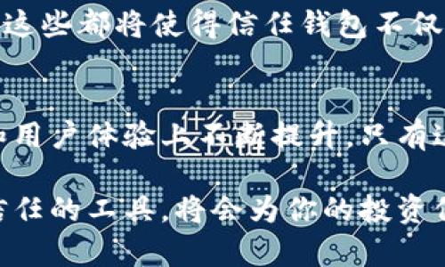   “信任钱包：如何打破加密世界的信任障碍?”/  

 guanjianci 钱包, 加密货币, 信任/ guanjianci 

引言：加密世界的信任危机
在数字货币的浪潮中，信任是一个永恒的议题。每当我们提到“信任钱包”，这不仅仅是一个工具的名称，更是一种理念的探索。对于许多人来说，加密货币的世界充满了机遇，但同时也伴随着巨大的不确定性。人们在交易时常常面临着信任缺失的问题，尤其是在没有中介的环境中，如何确保交易的安全性和合法性？这成为了许多人心中的疑问。

什么是信任钱包？
信任钱包是一种数字钱包，它的独特之处在于通过透明、安全的机制来增强用户对钱包的信任度。与传统钱包（如银行卡、现金等）不同，信任钱包依托区块链技术，确保每一笔交易的透明性和不可篡改性。在这个钱包中，用户不仅可以存储和管理自己的加密资产，还可以参与社区治理，享受去中心化带来的各种好处。

信任钱包的工作原理
信任钱包的核心在于区块链技术。每一笔交易都会被记录在区块链上，用户可以实时查看和确认这笔交易的有效性。而且，钱包中的私钥完全由用户掌控，保障了用户的资产安全。大多数信任钱包还配备了多重签名机制和冷存储服务，可以有效预防黑客攻击和盗窃。这种设计让用户在使用过程中，能够感受到更高的安全保障。

构建信任的关键要素
信任钱包的建立依赖于几个关键要素：
ul
    listrong透明度：/strong区块链提供的透明性使得每一笔交易、每一项操作都可以被验证，构建用户信任。/li
    listrong安全性：/strong通过加密技术和多重签名，信任钱包提供了强有力的安全保护，让用户无后顾之忧。/li
    listrong用户控制：/strong用户完全掌握自己的私钥，确保资产不被外界操控。这种“自有资产”的理念正是信任钱包的核心。/li
/ul

如何选择合适的信任钱包
面对琳琅满目的选择，用户该如何挑选适合自己的信任钱包？这需要从几个方面来考量：
ul
    listrong安全性：/strong了解钱包的安全机制，包括私钥存储方式、数据加密技术等。/li
    listrong用户体验：/strong一个好的钱包应具备友好的用户界面和简单的操作流程，让用户能够轻松上手。/li
    listrong社区支持：/strong查看该钱包是否有强大的用户社区支持，能否及时获得帮助和支持。/li
/ul

信任钱包的未来展望
随着加密货币的普及，信任钱包将会扮演越来越重要的角色。未来，我们可能会看到更多的创新应用，比如与传统金融体系的结合、智能合约的深入应用等等。这些都将使得信任钱包不仅仅是一个存储工具，更是金融创新的重要组成部分。在这样的背景下，提升用户信任，将成为行业发展的关键。

结论：信任的建立不是一朝一夕
信任钱包的诞生是科技进步与金融需求结合的产物，但要想在用户心中建立起真正的信任，仍需时间和经验的积累。未来的信任钱包需要在安全性、透明度和用户体验上不断提升，只有这样，才能在竞争激烈的市场中脱颖而出，构建一个更加信任的加密世界。

无论你是一个刚接触加密货币的新人，还是一个经验丰富的交易者，信任钱包都可能是你在数字经济旅程中的最佳伴侣。在这个变化快速的时代，选择一个信任的工具，将会为你的投资保驾护航。