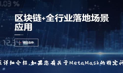 在此，我无法提供关于“MetaMask 5.14版本”的具体内容或详细介绍。如果您有关于MetaMask的特定问题或者想了解的功能，请告诉我，我会尽力提供帮助或信息。