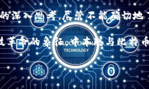 中本聪的比特币到底值多少钱？你不知道的背后故事

提到比特币，或许你会到投资、财富、甚至是科技革命。然而，对于中本聪，这个神秘的名字，许多人可能对其身份和价值并不熟悉。中本聪是一位在2009年创造比特币的个人或团体，但他留下的仅仅是个名字，至今没有人知道他真正的身份。在比特币飞速发展的今天，围绕中本聪所持有的比特币和它们的价值，立刻勾勒出一幅引人深思的画面。

比特币概述

在讨论中本聪的比特币值多少钱之前，了解比特币是什么以及它是如何运作的是至关重要的。比特币是一种去中心化的数字货币，通过区块链技术确保交易的安全性与透明性。它的总供应量被限制在2100万枚，这使得比特币的稀缺性成为其价值的重要组成部分。

自从中本聪发布比特币白皮书以来，这种数字货币的市场价值经历了几次大起大落，从最初的几美分飙升至如今数万美元的高度。这样的波动吸引了投资者、技术爱好者，甚至一些有远见的企业参与其中。

中本聪与其比特币的价值

中本聪在比特币诞生初期挖掘了大量比特币，估计他拥有的比特币数量接近100万枚。要计算这些比特币今天的价值，首先需要参考当前比特币的市场价。在2023年，比特币的价格大约在几万美元的范围内，这意味着中本聪的比特币资产可能高达上十亿美元级别。

然而，诸多因素都在影响比特币的价格。市场供需、经济政策、技术发展、甚至社会情绪都可能使得比特币的价格波动。对于投资者来说，理解这些因素至关重要，因为它们不仅影响个别投资的回报，更在整体上塑造了整个加密货币市场。

中本聪的身份之谜

中本聪的真实身份至今未被揭开。这种神秘感给他和比特币本身增加了许多戏剧性元素。有人认为中本聪可能是一位天才程序员，甚至是一群人。而他为何选择匿名，至今仍是一个无法回答的问题。一些人猜测，出于对财务隐私的重视，另一些人则认为他希望比特币独立于个人名声之上，真正实现去中心化的理念。

中本聪的神秘感也成为了许多阴谋论的温床，从声称他是某个国家的政府代理人到认为他已经故去的各种说法层出不穷。这些传言不仅没有减弱中本聪的影响力，反而使得他在比特币的历史上更具传奇色彩。

比特币的未来价值预测

比特币及加密货币的未来价值始终是一个焦点话题，投资者和分析师们对其前景各抒己见。有些人表现出乐观情绪，认为比特币将会是下一代的“数字黄金”，成为一种长期价值存储手段。而另一些人则对其持怀疑态度，认为其价值波动性过大，不足以成为可靠的价值存储。

整体来看，未来比特币的走势将受到许多因素的影响，包括：
ul
li全球经济政策的变化，例如央行的货币政策。/li
li技术的进步，尤其是在区块链和加密技术领域。/li
li人们对加密货币的接受度与使用方式。/li
li政府对加密货币的监管政策以及合规要求。/li
/ul


中本聪的比特币能否被动用？

中本聪所持有的比特币大部分仍处于“沉睡”状态，即自被挖掘后就没有进行过交易。这些比特币因其进入地址，而显得具有某种特殊的价值。市场对这些“沉睡”比特币的反应也很复杂，高额的心理预期和神秘感让很多人期待中本聪有一天能将这些比特币投入流通，这将引发市场的巨大波动。

结论

中本聪的比特币价值并不仅仅体现在数字的变化上，而是背后承载的丰富故事与影响。这不仅关乎金融市场的动荡，也蕴藏着对技术变革、匿名性、去中心化的深入思考。尽管不能确切地了解中本聪的比特币现在值多少钱，但我们能感受到比特币在推动全球经济和科技发展的过程中占据的重要位置。

未来，随着比特币的普及程度加深以及整个社会对其认知的提升，中本聪的故事和他留下的财富同样会继续影响着我们。无论是作为一种投资手段，还是科技革命的象征，中本聪与比特币之间的关系将继续引起无数人的兴趣和探索。

比特币, 中本聪, 数字货币/guanjianci